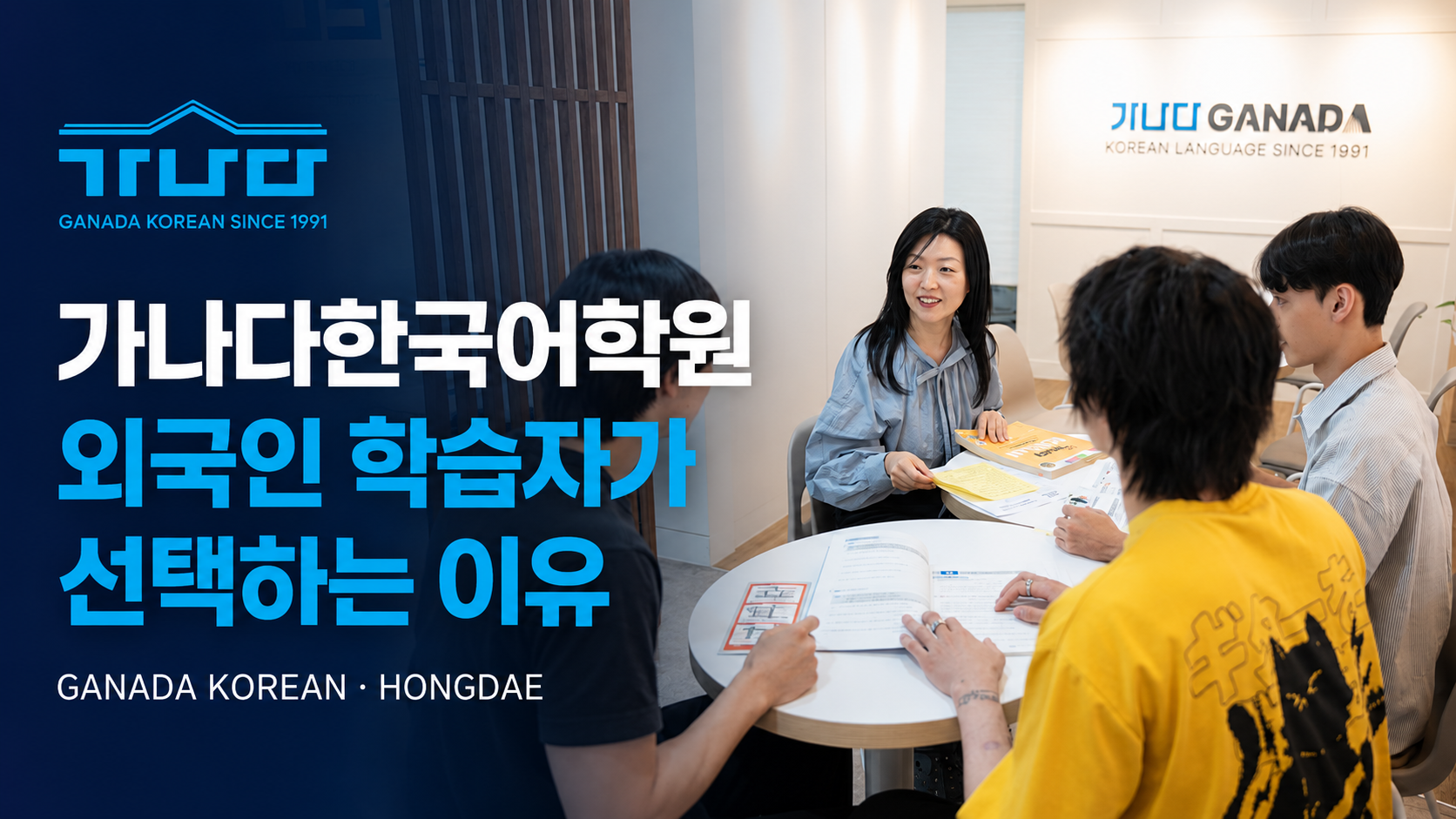 GANADA KOREAN in Hongdae: warum ausländische Lernende sich dafür entscheiden — Einstufungstest, Beratung, Anmeldung und Erstattung