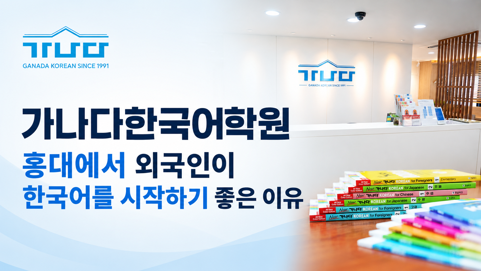 外国人在弘大开始学韩语的理由 — GANADA KOREAN